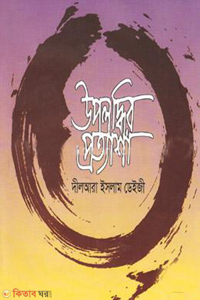 upolobdir protyasha (উপলব্ধির প্রত্যাশা)