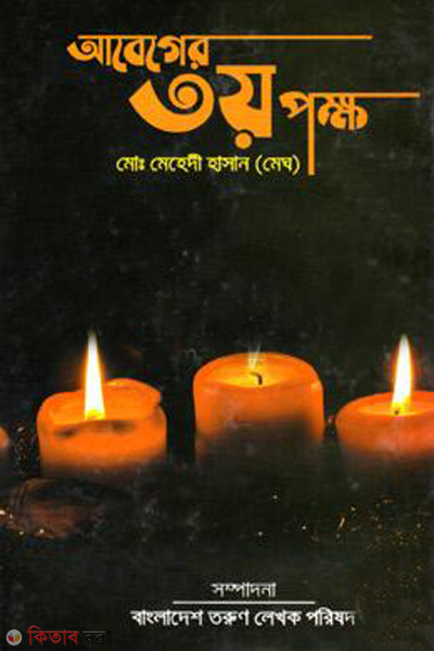 abeger tritiyo pokkho (আবেগের ৩য় পক্ষ)