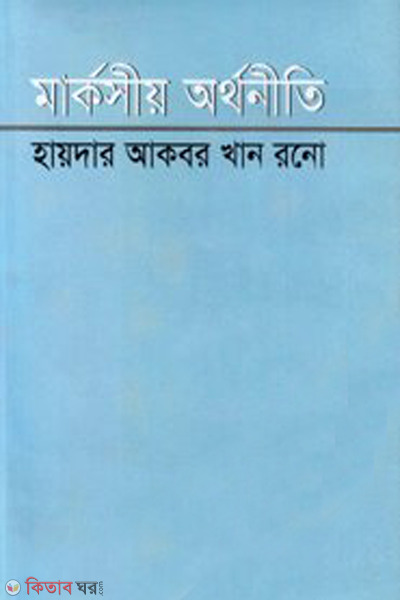 markshiyo ordhoniti (মার্কসীয় অর্থনীতি)