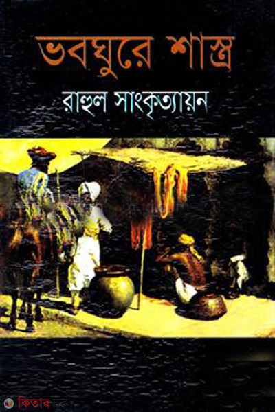 bhabaghuray shastra (ভবঘুরে শাস্ত্র)