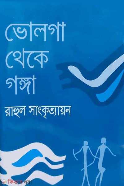 volga theke gonga (ভোলগা থেকে গঙ্গা)