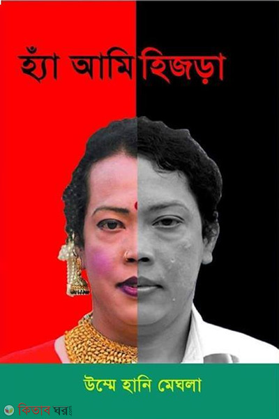 ha ami hijra (হ্যাঁ আমি হিজড়া)