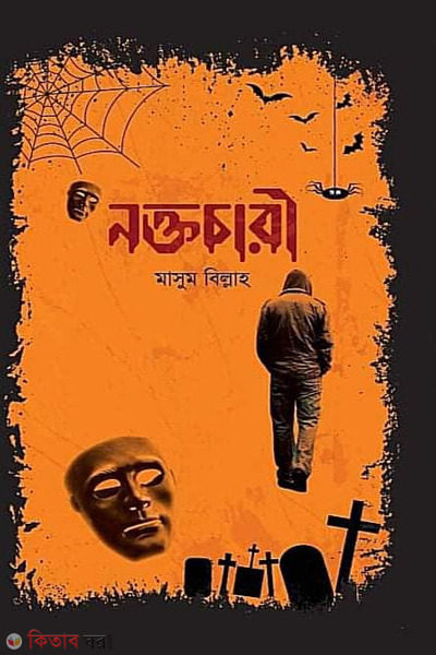 noktochari (নক্তচারী )