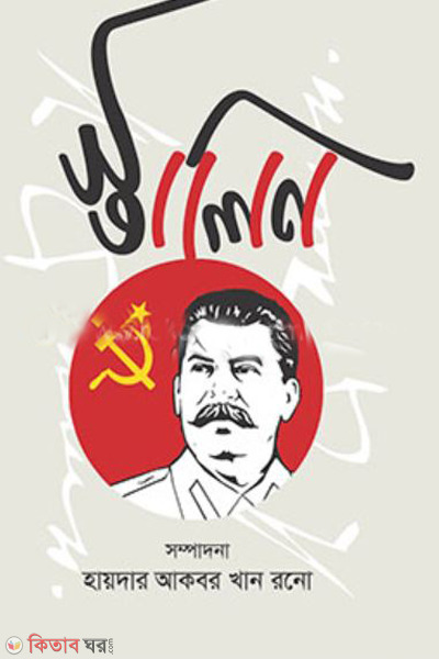 stalin (স্তালিন )