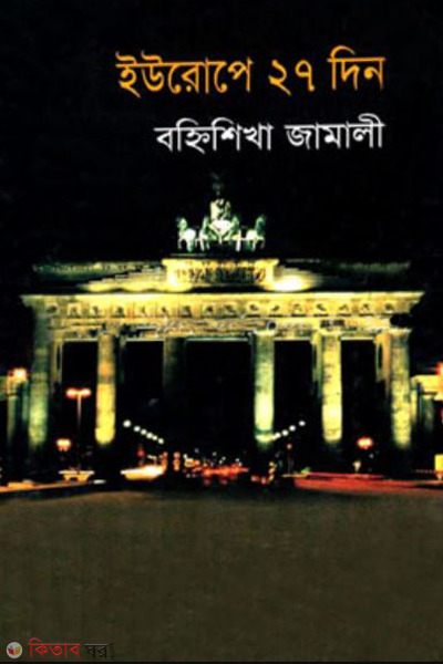 europe 27 din (ইউরোপে ২৭ দিন)