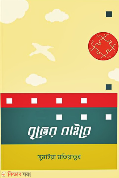 britter baire (বৃত্তের বাইরে)