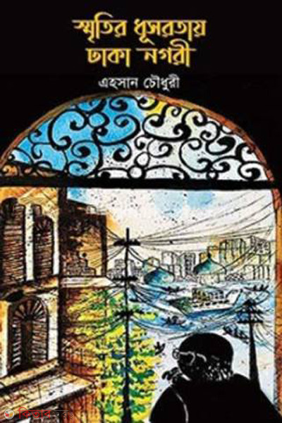 smritir dhushorotay dhaka nogori (স্মৃতির ধূসরতায় ঢাকা নগরী)