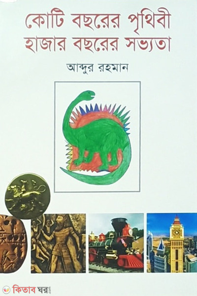 koti boshorer prithibi hazar boshorer sobvota (কোটি বছরের পৃথিবী হাজার বছরের সভ্যতা)
