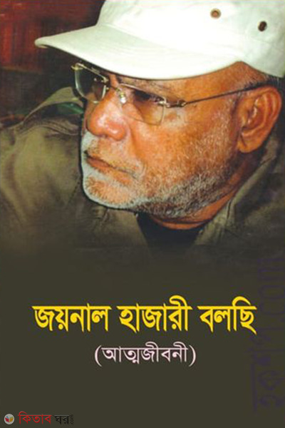 joinal hajaree bolce (জয়নাল হাজারী বলছি)