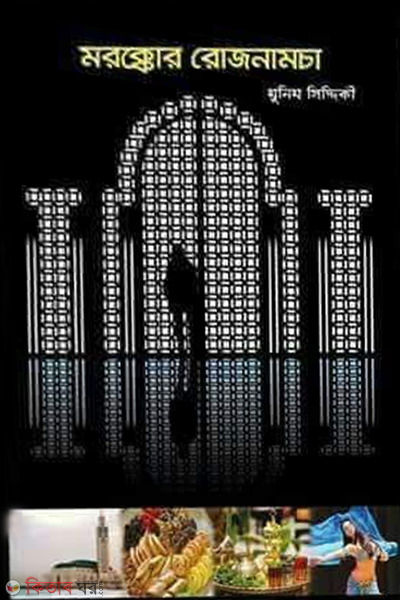 moroccorro jnamcha (মরক্কোর রোজনামচা )