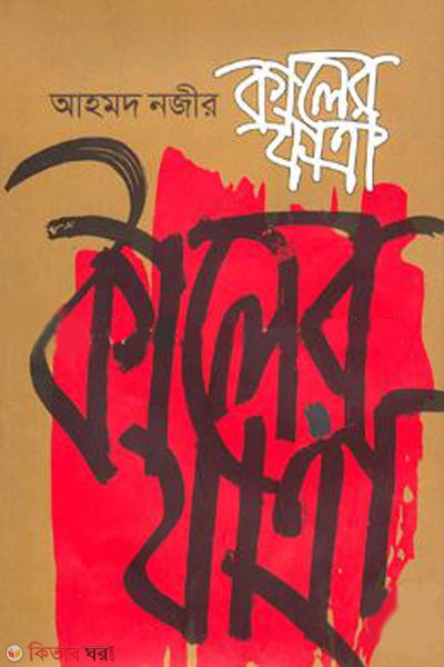 kaler jatra (কালের যাত্রা)