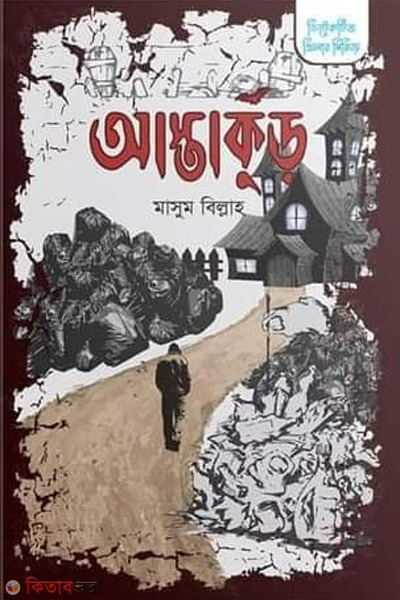 aastakur (আস্তাকুঁড় )