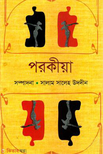 porokia (পরকীয়া )