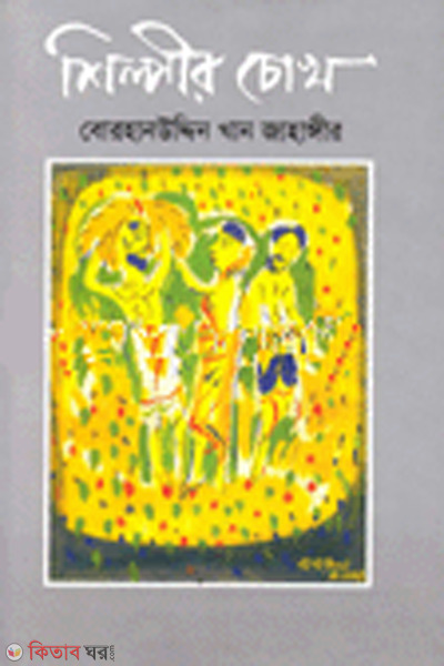 shilpir cokh (শিল্পীর চোখ)