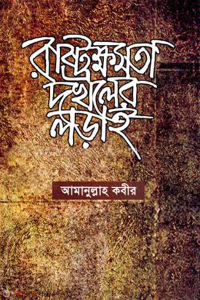 rastro  khomotar dokholer lorai (রাষ্ট্রক্ষমতা দখলের লড়াই)