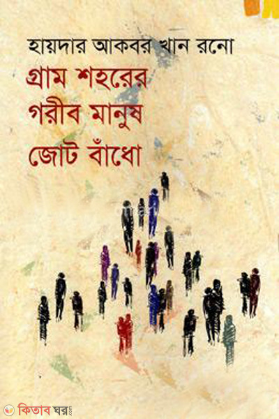 gram shohorer gorib manush jot badho (গ্রাম শহরের গরীব মানুষ জোট বাঁধো)