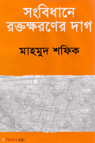 sangbidhaney raktokoaraner dag (সংবিধানে রক্তক্ষরণের দাগ)