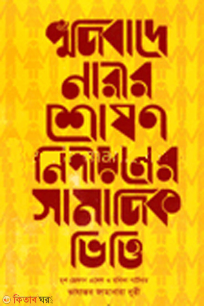 pujebade narir sosun nepedoner samajik vitte (পুঁজিবাদে নারীর শোষণ নিপীড়নের সামাজিক ভিত্তি)