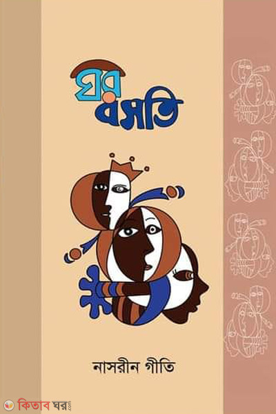 ghor bosoti (ঘর বসতি)