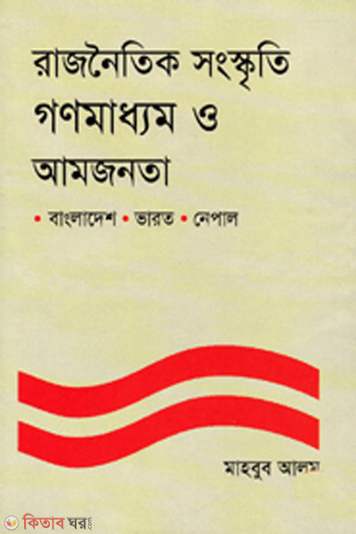 rajnoitik songskriti gonomadhom o amjonota (রাজনৈতিক সংস্কৃতি গণমাধ্যম ও আমজনতা)
