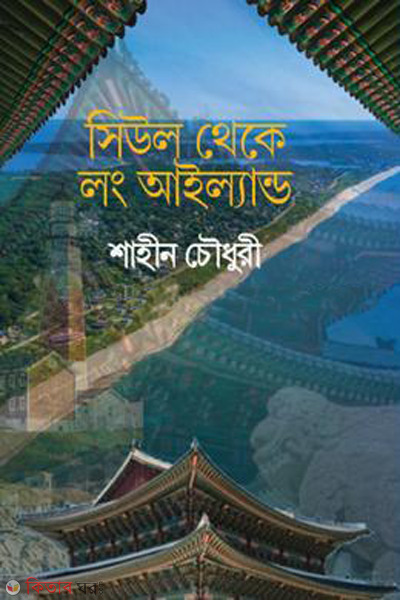 seoul theke longisland (সিউল থেকে লংআইল্যান্ড)