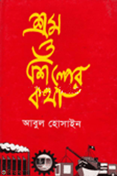 shrom o shilper kotha (শ্রম ও শিল্পের কথা)