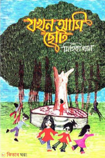jhokhon ami choto (যখন আমি ছোট)