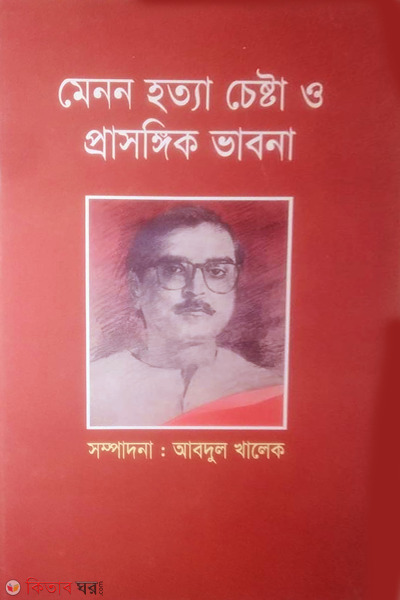 manon hatta chasta o proasongik vabna (মেনন হত্যা চেষ্টা ও প্রাসঙ্কিক ভাবনা)