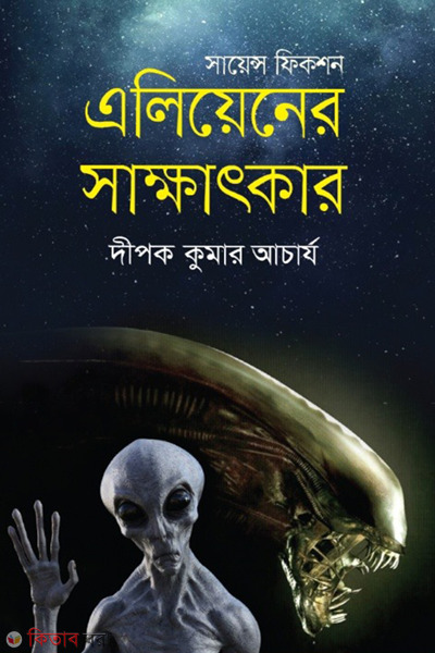aliener shakkhatkar (এলিয়েনের সাক্ষাৎকার)