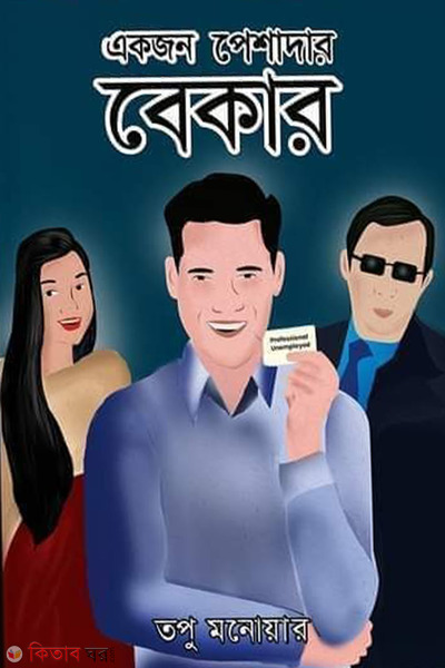 ekjon peshadar bekar (একজন পেশাদার বেকার)