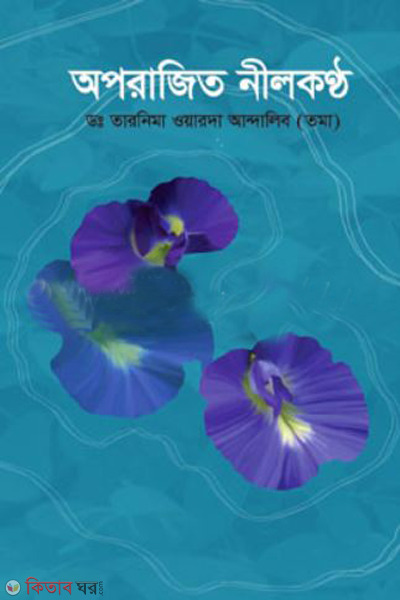 aparajita neelkontho (অপরাজিত নীলকণ্ঠ)