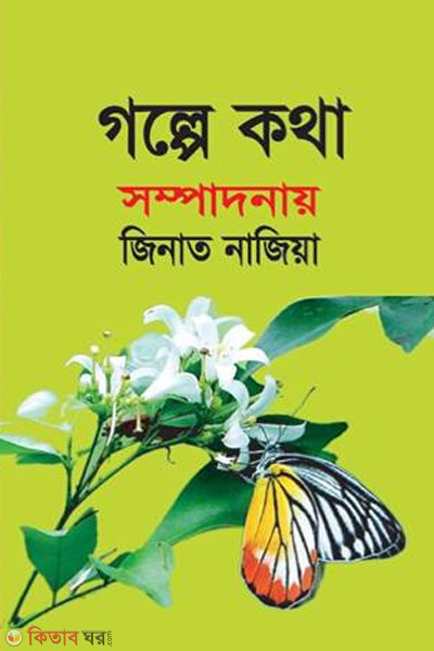 golphe khotha (গল্পে কথা)