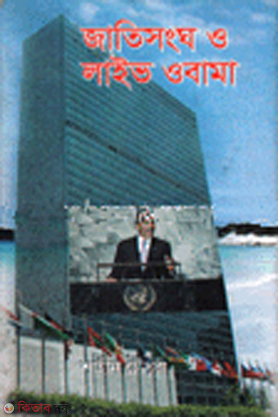 jatisongho o live obama (জাতিসংঘ ও লাইভ ওবামা)