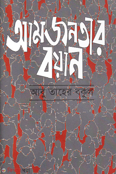 amjonotar boyan (আমজনতার বয়ান)