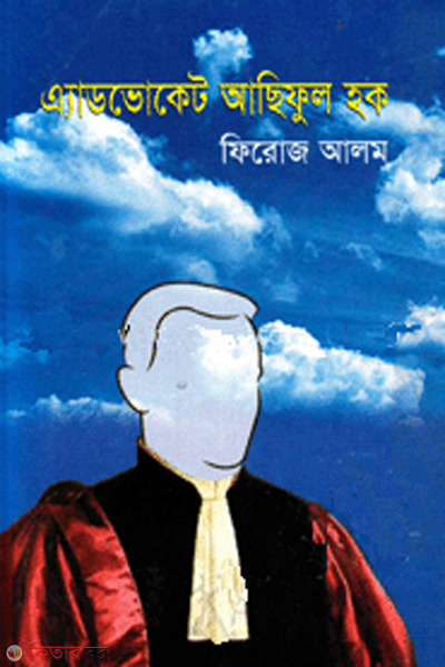 advocate ashiful haque (এ্যাডভোকেট আছিফুল হক)