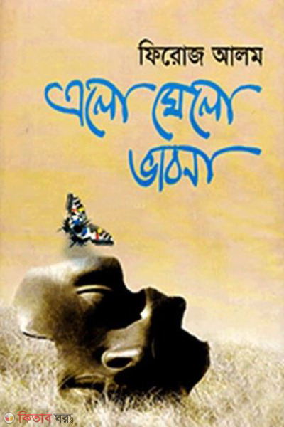 alo malo vabna (এলো মেলো ভাবনা)