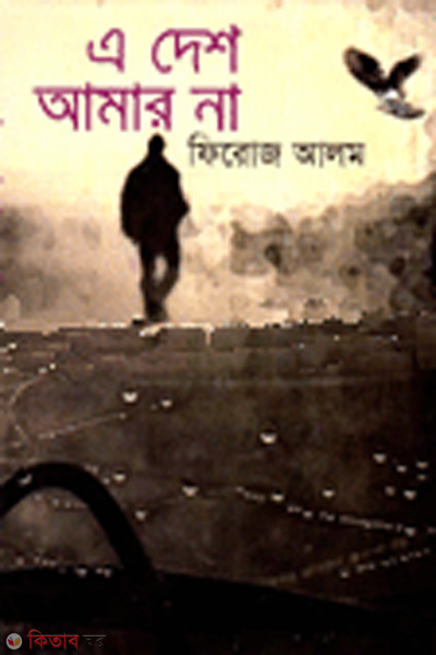 a desh amar na (এ দেশ আমার না)