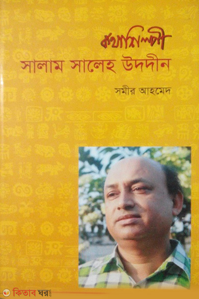 kathashilpi salam shaleho uddin (কথাশিল্পী সালাম সালেহ উদদীন)