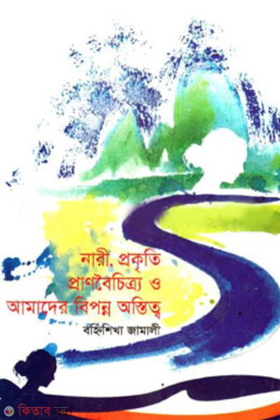nari prokriti pranboicitri o amader bippanno astittho (নারী প্রকৃতি প্রাণবৈচিত্র্য ও আমাদের বিপন্ন অস্তিত্ব)