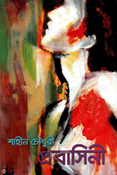 probasini (প্রবাসিনী)