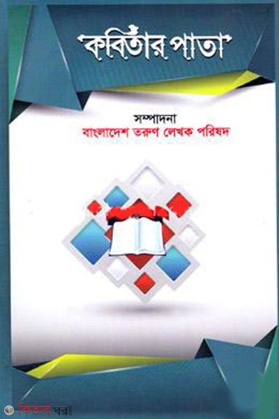 kobitar pata (কবিতার পাতা)