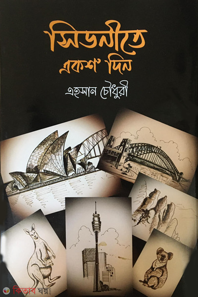 sidneytey aksho din (সিডনীতে একশ দিন)
