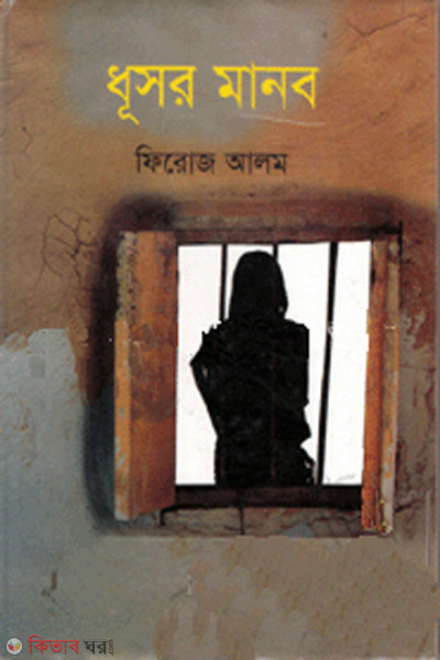 dhusor manob (ধূসর মানব)