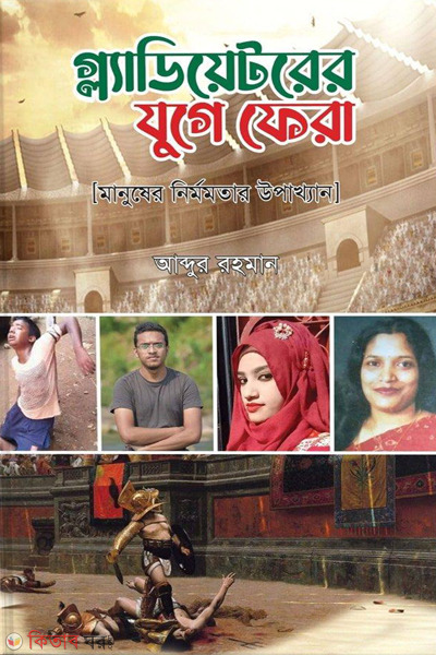 gladiatorer juge fera (গ্ল্যাডিয়েটরের যুগে ফেরা)