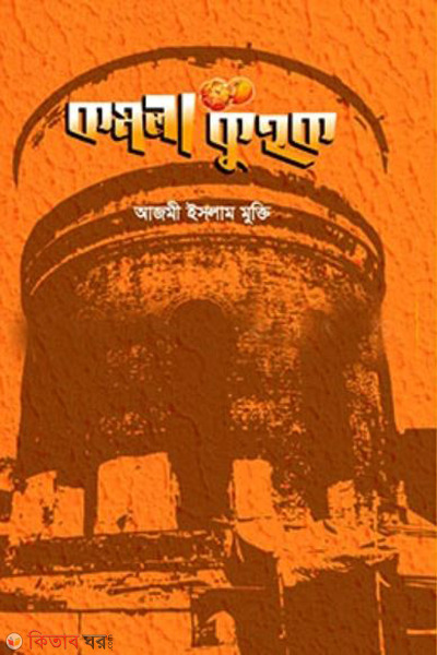 komola kuhok (কমলা কুহক)