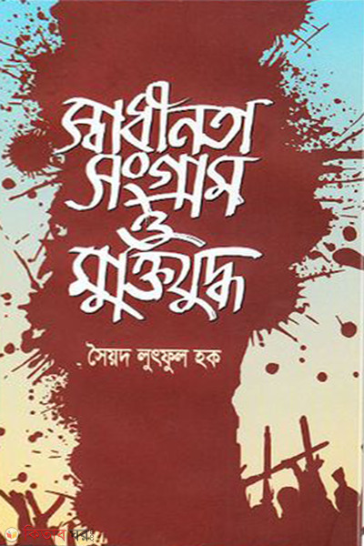 swadinota songram o muktijuddho (স্বাধীনতা সংগ্রাম ও মুক্তিযুদ্ধ )