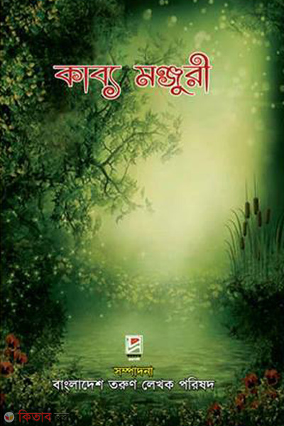 kabyo monjuri (কাব্য মঞ্জুরী)