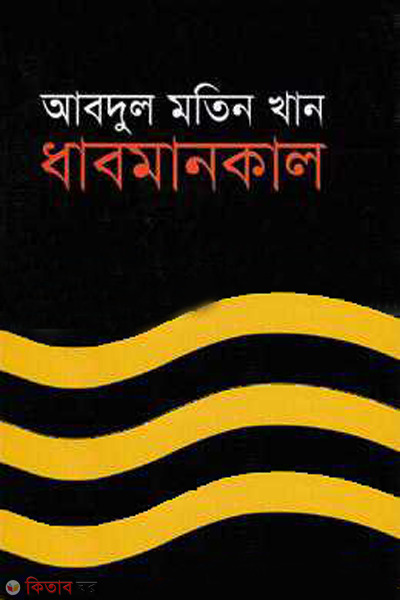 dhabomankal (ধাবমানকাল )