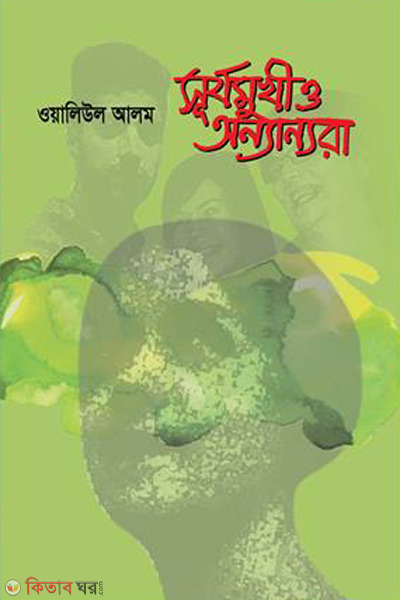 surjomukhi o onnanara (সূর্যমুখী ও অন্যান্যরা)