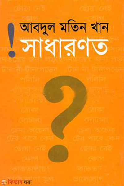 sadharonoto (সাধারণত)